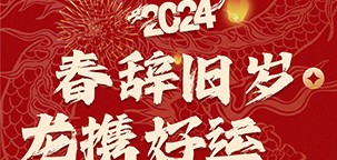 春辭舊歲，龍攜好運(yùn)